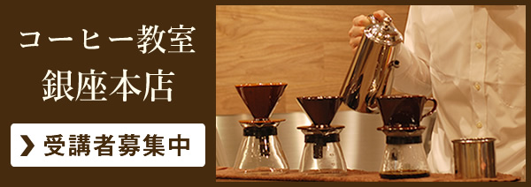 コーヒー教室（銀座本店） 受講者募集中