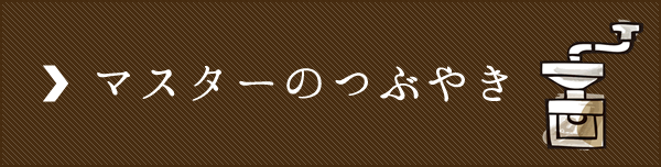 マスターのつぶやき