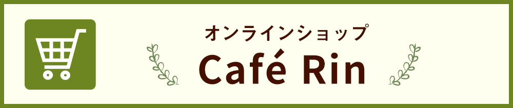 Café Rin オンラインショップ