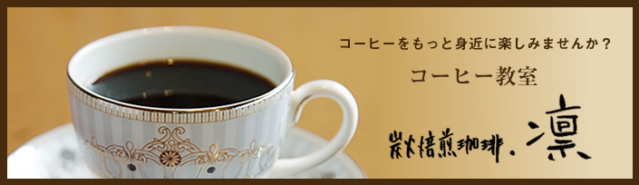 コーヒーをもっと身近に楽しみませんか？コーヒー教室 炭火焙煎珈琲．凛