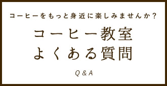 コーヒー教室 Q&A