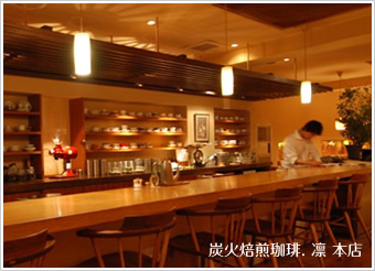 炭火焙煎珈琲. 凛 本店