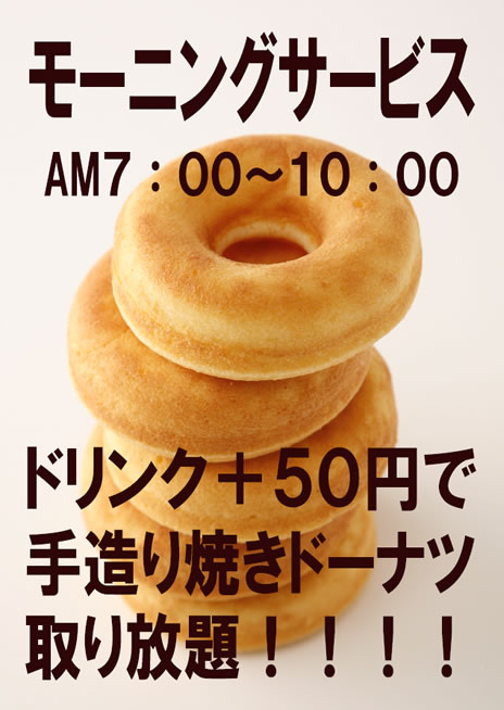 COFFEE RIN 　ドーナツ取り放題！モーニングサービスはじめました