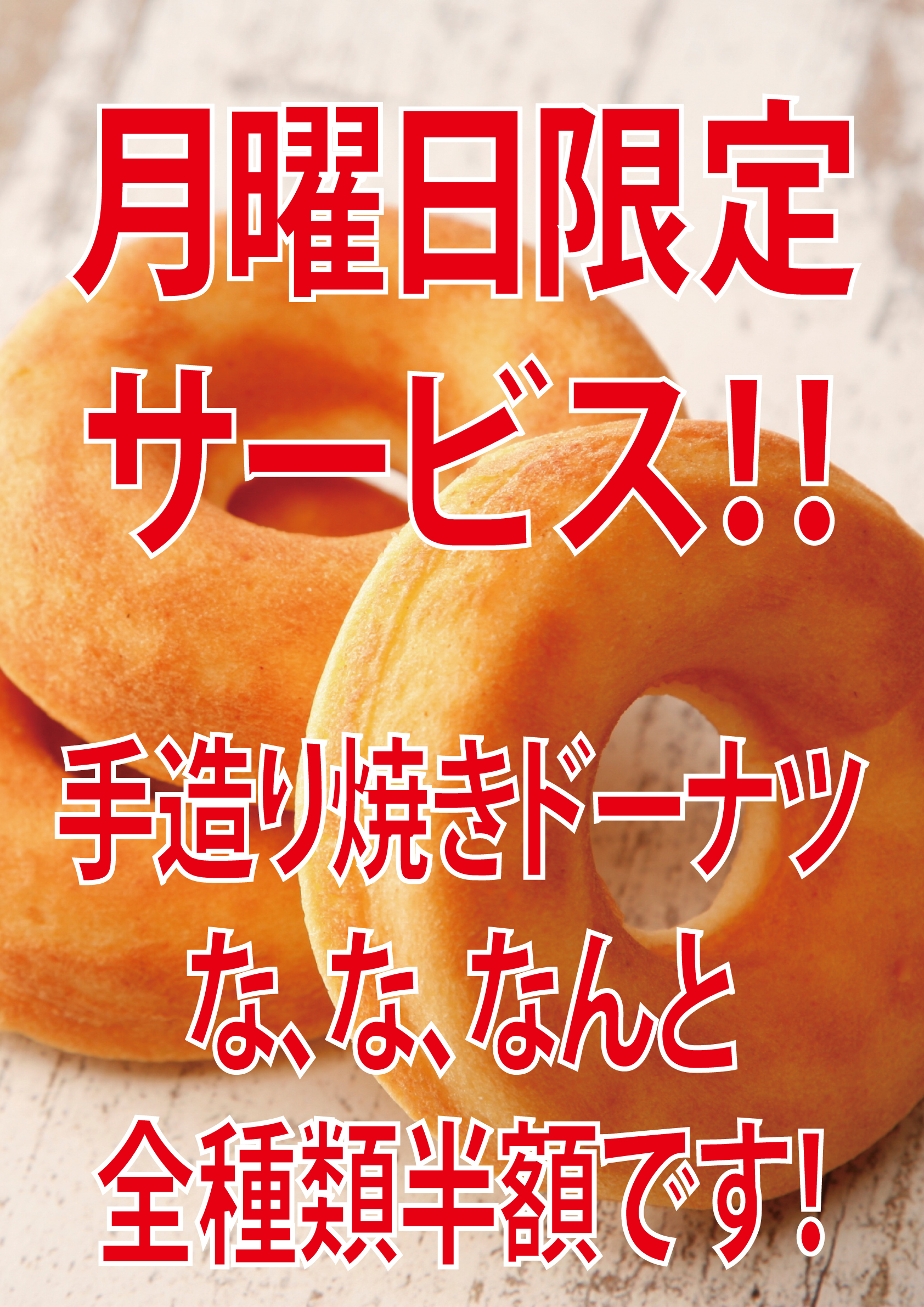 ドーナツ半額