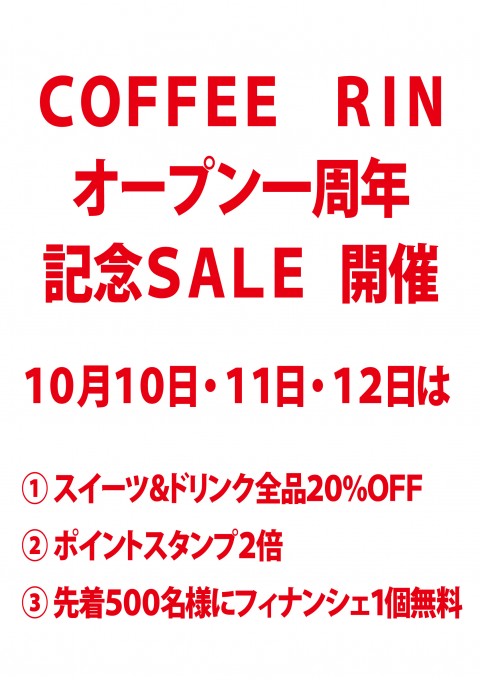 1周年記念感謝セール実施！！