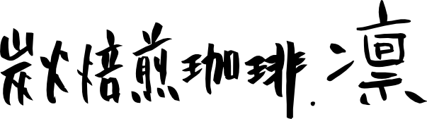 炭火焙煎珈琲.凛　銀座本店のお席ご予約について