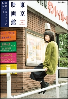 『東京映画館 映画とコーヒーのある1日』に紹介されました！