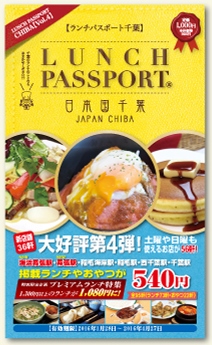 ランチパスポート千葉　第4弾スタートしました！