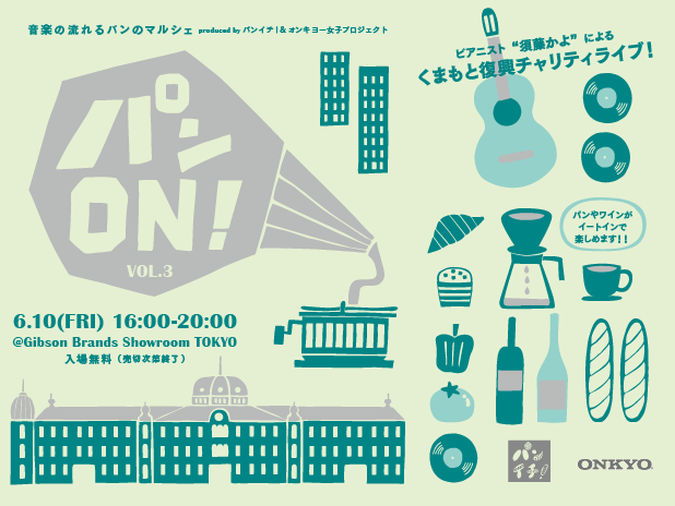 6月10日（金）開催！パンと音楽のイベント「パンＯＮ！VOL.3」に出店いたします