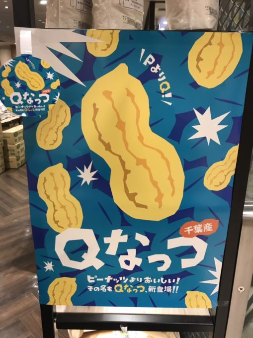 ピーナッツを超える「Qナッツ」をご存知ですか？