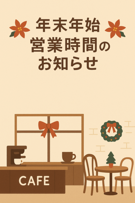 2025年　年末年始の営業時間のお知らせ